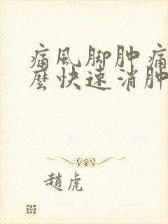 痛风脚肿痛了怎么快速消肿止痛