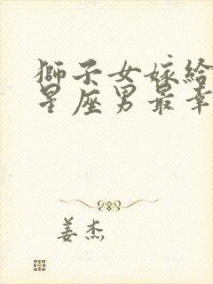 狮子女嫁给哪个星座男最幸福封面