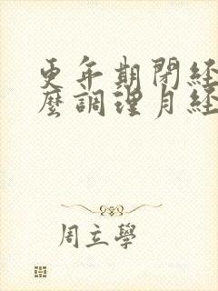 更年期闭经了怎么调理月经