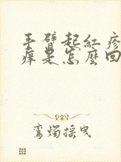 手臂起红疹子发痒是怎么回事