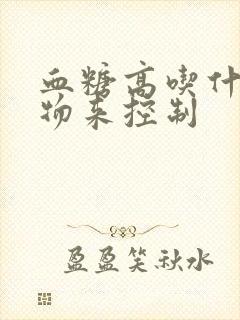 血糖高吃什么食物来控制