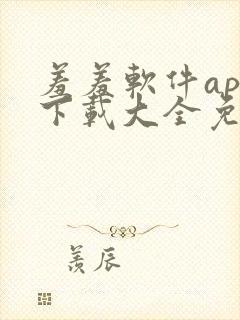 羞羞软件app下载大全免费