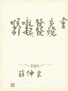 喉咙发炎会不会引起发烧封面