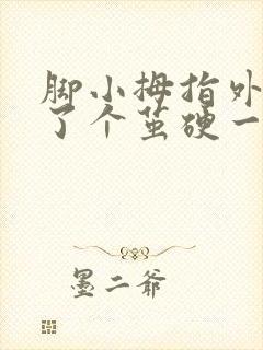 脚小拇指外侧长了个茧硬一压就疼怎么办封面