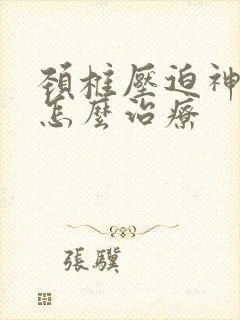 颈椎压迫神经了怎么治疗