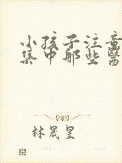 小孩子注意力不集中那些医院好点