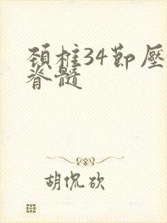 颈椎34节压迫脊髓