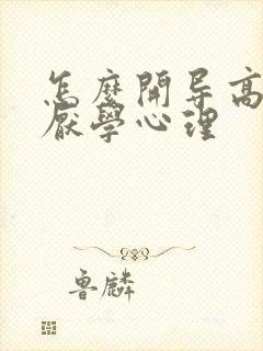 怎么开导高中生厌学心理封面