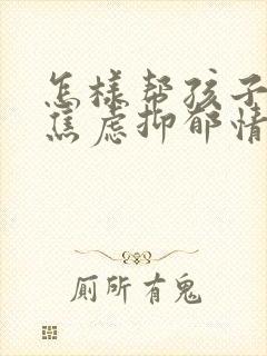 怎样帮孩子走出焦虑抑郁情绪封面