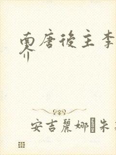 南唐后主李煜简介封面