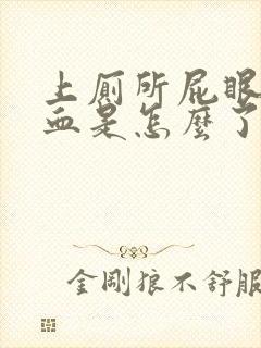 上厕所屁眼擦出血是怎么了封面