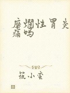 糜烂性胃炎会胃痛吗