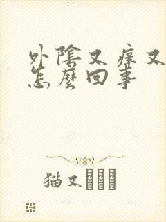 外阴又痒又疼是怎么回事