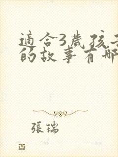 适合3岁孩子听的故事有哪些