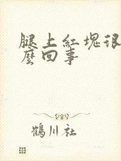 腿上红块很痒怎么回事