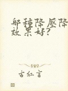 哪种降压降高压效果好?封面