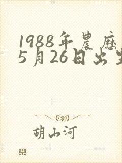 1988年农历5月26日出生人的命运