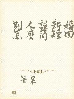 别人说新婚快乐怎么简短回复封面