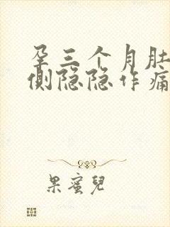 孕三个月肚子两侧隐隐作痛