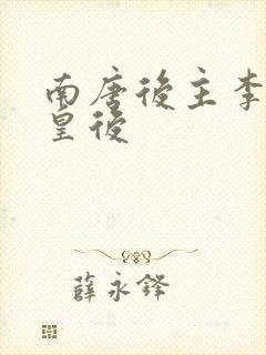 南唐后主李煜的皇后