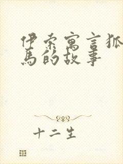 伊索寓言狐狸和马的故事