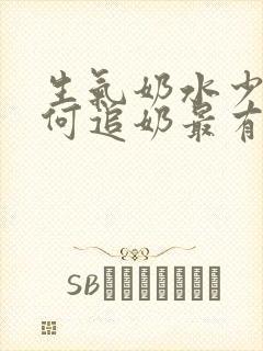 生气奶水少了如何追奶最有效方法