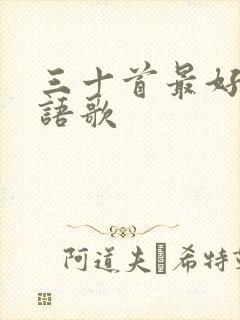 三十首最好听粤语歌