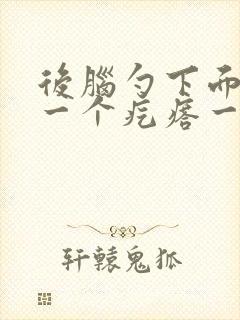 后脑勺下面长了一个疙瘩一按就疼