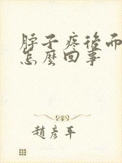 脖子疼后面疼是怎么回事