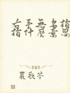 右手无名指带戒指什么意思女