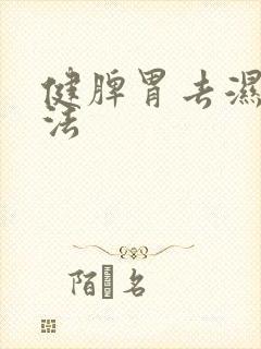 健脾胃去湿的方法