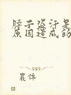 脖子盗汗是什么原因造成的怎么治疗封面