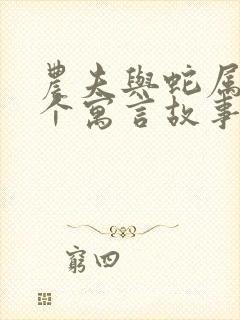 农夫与蛇属于哪个寓言故事封面