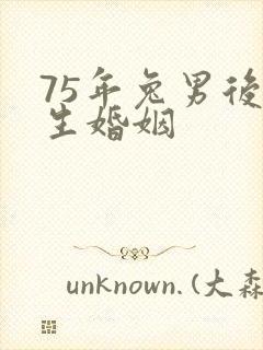 75年兔男后半生婚姻