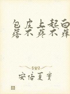 包皮上起白色疙瘩不疼不痒