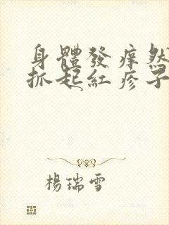 身体发痒然后一抓起红疹子封面