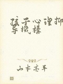 孩子心理抑郁疏导机构