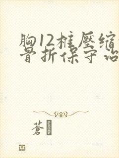 胸12椎压缩性骨折保守治疗