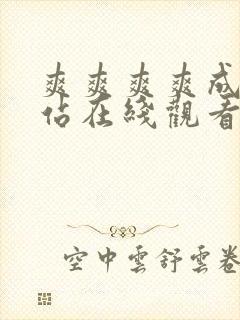 爽爽爽爽成年网站在线观看封面