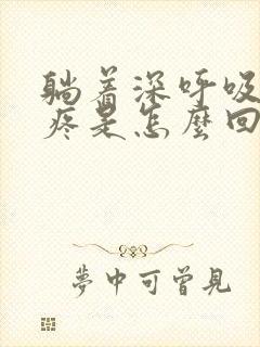 躺着深呼吸胸口疼是怎么回事