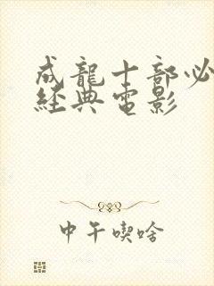 成龙十部必看的经典电影