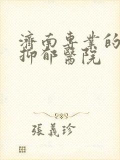 济南专业的治疗抑郁医院