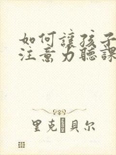 如何让孩子集中注意力听课封面