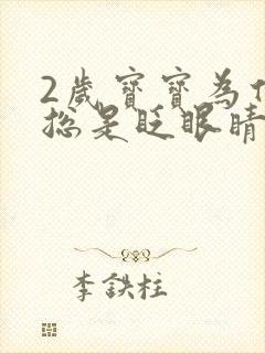 2岁宝宝为什么总是眨眼睛