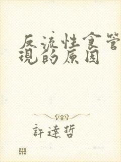 反流性食管炎出现的原因