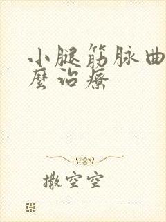 小腿筋脉曲张怎么治疗