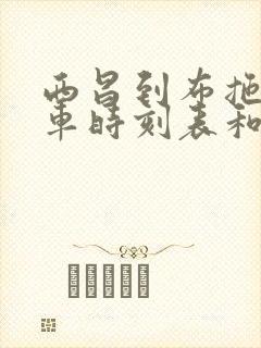 西昌到布拖的汽车时刻表和票价封面