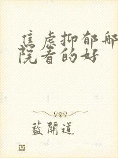 焦虑抑郁哪个医院看的好