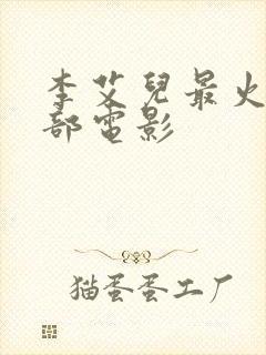 李艾儿最火的三部电影