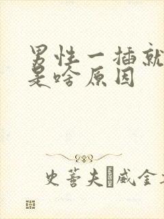 男性一插就想射是啥原因